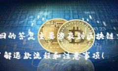 关于TP钱包交易失败是否会退回的答复主要涉及到