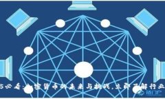 2025必看：加密货币的未来与挑战，立即了解行业