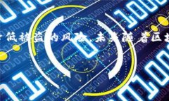 在区块链技术的发展背景下，TP钱包作为一种数字