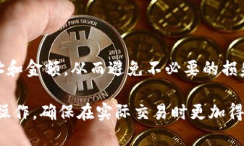 关于狗狗币（Dogecoin）提到的TP钱包（Trust Wallet）需要哪个通道的问题，这里提供一些常见的信息和步骤，供你参考。

### 狗狗币与TP钱包概述

狗狗币是一种基于区块链的加密货币，最初是作为玩笑而创建的，但随着时间的推移，它已被广泛接受并用于不同的交易。TP钱包（Trust Wallet）是一款流行的移动端加密货币钱包，支持多种加密货币，包括狗狗币。要在TP钱包中接收或发送狗狗币，需要了解相关通道和步骤。

### 在TP钱包中接收狗狗币的步骤

首先，您需要确保您已经下载并安装了TP钱包。该应用在iOS和Android平台上均可用，用户可以从App Store或Google Play商店找到它。

1. **创建或导入钱包**: 打开TP钱包应用，您可以选择创建一个新钱包或导入已有钱包。如果您是新用户，按照提示设置好钱包密码和备份助记词。

2. **找到狗狗币**: 在钱包界面，点击“添加代币”或“资产”，然后从列表中选择狗狗币。若未找到，通常可以通过搜索功能输入“Dogecoin”进行查找。

3. **获取狗狗币地址**: 点击狗狗币的图标，您将看到一个“接收”选项。点击该选项后，系统会显示您的狗狗币地址。您可以选择复制地址，或者使用二维码进行接收。

### 发送狗狗币的步骤

除了接收狗狗币，TP钱包也支持发送狗狗币给其他地址。发送过程同样简单但需要谨慎操作，以避免误发。

1. **选择狗狗币**: 在资产列表找到狗狗币，并点击进入。

2. **点击发送**: 在狗狗币页面中，您会看到一个“发送”按钮，点击它。

3. **输入接收地址与金额**: 在发送页面，输入您要转账的狗狗币数量，同时也需输入接收方的狗狗币地址。确保此地址正确无误，因为加密货币交易是不可逆的。

4. **确认交易**: 在确认所有信息无误后，点击“发送”以提交交易。您可能需要输入钱包密码以确保交易的安全性。

### 关于手续费

在进行狗狗币的转账时，TP钱包会收取一定的网络手续费。这笔费用通常会在您输入转账金额时自动计算并显示，您也可以选择不同的手续费选项。在高峰期，交易可能会需要更多的网络费用，因此，选择适当的时间进行转账可以节省费用。

### 保障资产安全

在使用TP钱包或任何其他加密钱包时，安全性都是至关重要的。确保您的钱包密码强度足够高，并且始终妥善保管您的助记词。建议不在公共网络下进行大额交易。

### 小结

通过TP钱包接收和发送狗狗币的步骤相对简单，但确保交易的安全性至关重要。在使用TP钱包的过程中，务必仔细核对地址和金额，从而避免不必要的损失。同时，随着加密货币市场的变化，不时检查各种平台的最新政策和费用结构也是非常重要的。

总的来说，只要您按照上述步骤操作，就可以轻松地在TP钱包中管理您的狗狗币了。如果您是新手，可以花些时间熟悉这些操作，确保在实际交易时更加得心应手。