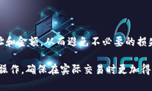 关于狗狗币（Dogecoin）提到的TP钱包（Trust Wallet）需要哪个通道的问题，这里提供一些常见的信息和步骤，供你参考。

### 狗狗币与TP钱包概述

狗狗币是一种基于区块链的加密货币，最初是作为玩笑而创建的，但随着时间的推移，它已被广泛接受并用于不同的交易。TP钱包（Trust Wallet）是一款流行的移动端加密货币钱包，支持多种加密货币，包括狗狗币。要在TP钱包中接收或发送狗狗币，需要了解相关通道和步骤。

### 在TP钱包中接收狗狗币的步骤

首先，您需要确保您已经下载并安装了TP钱包。该应用在iOS和Android平台上均可用，用户可以从App Store或Google Play商店找到它。

1. **创建或导入钱包**: 打开TP钱包应用，您可以选择创建一个新钱包或导入已有钱包。如果您是新用户，按照提示设置好钱包密码和备份助记词。

2. **找到狗狗币**: 在钱包界面，点击“添加代币”或“资产”，然后从列表中选择狗狗币。若未找到，通常可以通过搜索功能输入“Dogecoin”进行查找。

3. **获取狗狗币地址**: 点击狗狗币的图标，您将看到一个“接收”选项。点击该选项后，系统会显示您的狗狗币地址。您可以选择复制地址，或者使用二维码进行接收。

### 发送狗狗币的步骤

除了接收狗狗币，TP钱包也支持发送狗狗币给其他地址。发送过程同样简单但需要谨慎操作，以避免误发。

1. **选择狗狗币**: 在资产列表找到狗狗币，并点击进入。

2. **点击发送**: 在狗狗币页面中，您会看到一个“发送”按钮，点击它。

3. **输入接收地址与金额**: 在发送页面，输入您要转账的狗狗币数量，同时也需输入接收方的狗狗币地址。确保此地址正确无误，因为加密货币交易是不可逆的。

4. **确认交易**: 在确认所有信息无误后，点击“发送”以提交交易。您可能需要输入钱包密码以确保交易的安全性。

### 关于手续费

在进行狗狗币的转账时，TP钱包会收取一定的网络手续费。这笔费用通常会在您输入转账金额时自动计算并显示，您也可以选择不同的手续费选项。在高峰期，交易可能会需要更多的网络费用，因此，选择适当的时间进行转账可以节省费用。

### 保障资产安全

在使用TP钱包或任何其他加密钱包时，安全性都是至关重要的。确保您的钱包密码强度足够高，并且始终妥善保管您的助记词。建议不在公共网络下进行大额交易。

### 小结

通过TP钱包接收和发送狗狗币的步骤相对简单，但确保交易的安全性至关重要。在使用TP钱包的过程中，务必仔细核对地址和金额，从而避免不必要的损失。同时，随着加密货币市场的变化，不时检查各种平台的最新政策和费用结构也是非常重要的。

总的来说，只要您按照上述步骤操作，就可以轻松地在TP钱包中管理您的狗狗币了。如果您是新手，可以花些时间熟悉这些操作，确保在实际交易时更加得心应手。