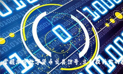 2025必看：掌握加密数字货币交易信号，立刻提升你的投资回报率