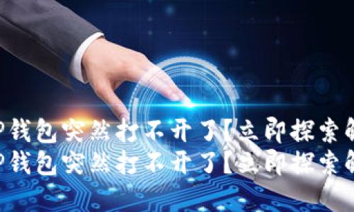为什么TP钱包突然打不开了？立即探索解决办法！
为什么TP钱包突然打不开了？立即探索解决办法！