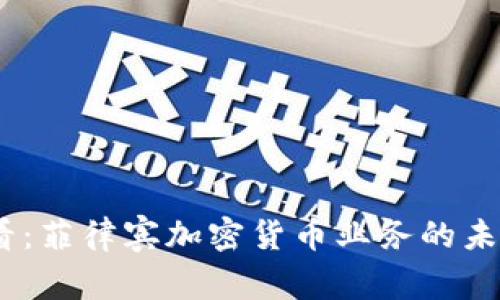 2025必看：菲律宾加密货币业务的未来与机遇