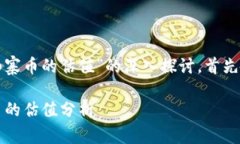 在此，我将为您提供关于“TP钱包山寨币的估值”