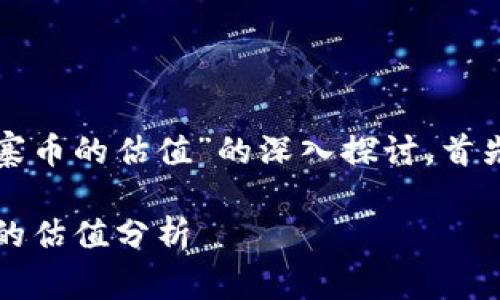 在此，我将为您提供关于“TP钱包山寨币的估值”的深入探讨。首先，我们将为和相关关键词进行构建。

立即了解2025必看：TP钱包山寨币的估值分析