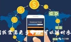 TP钱包是一款流行的数字货币钱包，旨在为用户提