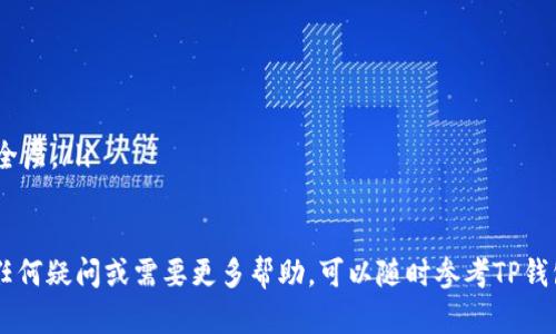 TP钱包是一款流行的数字货币钱包，旨在为用户提供安全、便捷的加密资产管理体验。如果您是第一次使用TP钱包，或者已经在使用但不太清楚如何登录和退出，那么本文将详细介绍相关操作，确保您能轻松上手。

一、TP钱包的下载与安装
在登录TP钱包之前，您需要首先确保已成功下载并安装了该应用。您可以在主流的应用商店如App Store或Google Play搜索“TP钱包”进行下载。安装完成后，您可以在手机中找到相应的图标并点击打开。

二、TP钱包的登录方式
在打开TP钱包后，您将会看到登录界面。具体的登录步骤如下：

h41. 注册账户/h4
如果您是新用户，在登录之前需要先注册账户。点击“注册”按钮，按照提示填写您的电子邮箱地址或手机号码，并设置密码。

h42. 使用已有账户登录/h4
如果您已经有账户，您可以直接在登录界面输入您的邮箱或手机号码及密码，然后点击“登录”按钮。

h43. 通过助记词恢复/h4
此外，如果您之前创建了一个账户，但忘记了密码，可以通过助记词进行恢复。点击“恢复账户”选项，输入您的助记词，按照提示完成身份验证，并重新设置密码。

三、如何安全退出TP钱包
在使用完成后，为了确保账户的安全，建议及时退出登录。下面是退出TP钱包的具体步骤：

h41. 进入设置页面/h4
在TP钱包的主界面，找到右下角的“设置”图标，点击进入设置页面。

h42. 选择退出/h4
在设置页面中，向下滑动找到“退出账户”选项，点击后确认退出即可。

h43. 清理缓存/h4
为了进一步保障账户安全，您还可以在退出后手动清理应用的缓存数据。您可以通过手机设置中的应用管理找到TP钱包，并选择清除缓存。

四、登录与退出时的注意事项
为了确保您的账户安全，登录和退出时需要遵循一些基本原则：

ul
    li使用强密码：密码应包含字母、数字和符号的组合，并避免使用个人信息。/li
    li定期更改密码：为了加强安全性，建议定期更换账户密码。/li
    li使用二次验证：如果TP钱包支持二次验证功能，请务必启用，以增加额外的安全层。/li
/ul

希望以上内容能够帮助您顺利登录和退出TP钱包，保障您的数字资产安全。如您有任何疑问或需要更多帮助，可以随时参考TP钱包的官方帮助文档或联系客服。