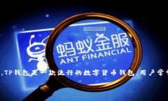 关于“TP钱包被收回了吗”的问题，可能涉及到比