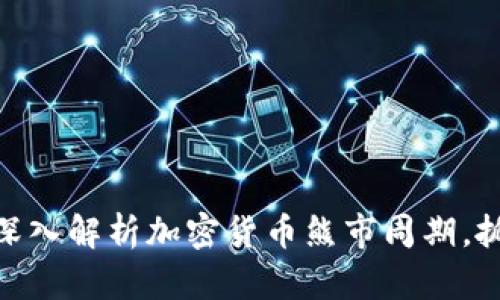 2025必看:深入解析加密货币熊市周期,抓住市场脉搏