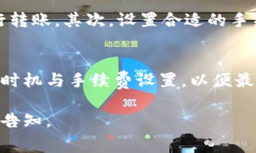 在进行数字货币转账时，不同的钱包和交易所可能会有不同的手续费政策。具体而言，TP钱包（TokenPocket）转账到交易所时，通常涉及以下几个方面：

交易手续费的基本概念
在数字货币的交易和转账过程中，手续费是一个不可避免的因素。手续费的收取通常是由网络矿工或节点运营者决定的，用于维持网络的安全与运行。每一次转账都会经过区块链网络，这意味着需要支付一定的费用以确保交易被快速处理。

TP钱包转账手续费
TP钱包作为一款多功能的数字资产钱包，支持多种数字货币的存储和转账。在将资产从TP钱包转入交易所时，用户通常需要根据所转账的币种支付相应的手续费。手续费用的高低与多个因素有关，包括币种的网络拥堵程度及转账金额大小等。

交易所的手续费
除了TP钱包的转账手续费，用户在将资金转入交易所后进行交易时，有时还需支付交易所收取的手续费。交易所手续费通常是根据交易金额的一定百分比来计算的，有些交易所提供更低的手续费，但可能需要用户使用特定的代币来支付手续费。

影响手续费的因素
在不同的时间段，交易网络的情况可能会有所变化。例如，在市场波动剧烈时，交易的需求量上升，网络拥堵情况加剧，从而也会导致手续费的上涨。因此，用户在进行转账时，可以选择在网络相对空闲的时候进行，这样可以减少手续费的支出。

如何降低转账手续费
如果想要降低TP钱包转账到交易所的手续费，用户可以考虑以下几种策略：首先，选择在网络较为空闲的时段进行转账，其次，设置合适的手续费以促进交易尽快确认。虽然手续费设置过低可能导致交易延迟，但适中的手续费能确保交易安全且迅速完成。

总结
总体而言，TP钱包转账到交易所的手续费是不可避免的，用户需要根据自身的需求和当前网络情况合理选择转账时机与手续费设置，以便最大化降低成本。了解这些信息，对于数字货币的投资者来说，能够更为高效地管理和操作自己的资产。

希望这些信息对你了解TP钱包转账到交易所的手续费情况有所帮助！如果还需要更多细节或有其他问题，请随时告知。