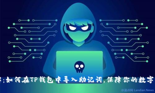 立即了解：如何在TP钱包中导入助记词，保障你的数字资产安全