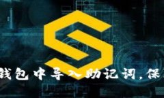 立即了解：如何在TP钱包中导入助记词，保障你的