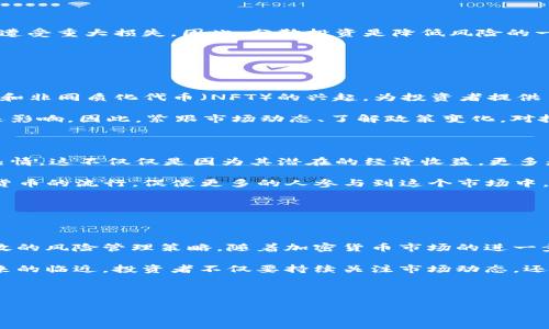 关于30亿美元加密货币的价值，可以从以下几个方面进行分析和探讨。

### 加密货币的概述

什么是加密货币？

加密货币是一种数字或虚拟货币，利用密码学技术保障交易的安全性。与传统货币不同，加密货币通常是去中心化的，这意味着它们不受任何中央银行或政府的控制。比特币是最早的也是最知名的加密货币，自2009年推出以来，吸引了大量投资者、交易者以及普通用户的关注。

加密货币市场的现状

随着区块链技术的发展，加密货币市场迅速壮大。根据2023年的报告，全球范围内的加密货币总市值已达数万亿美元，这个数字在持续波动。在如此庞大的市场中，30亿美元的加密货币规模可以看作是相对较大的投资，但实际上在整个市场中却并不罕见。

### 30亿美元加密货币的价值解析

如何估算30亿美元的加密货币

当我们提到“30亿美元的加密货币”时，首先需要明确这笔资产所代表的具体加密货币。例如，30亿美元的比特币和30亿美元的其他数字货币（如以太坊、瑞波币等）具有截然不同的市场影响力和波动性。

为了更好地理解这一概念，我们可以将价值进行细分。假设一种特定的加密货币总市值为300亿美元，而你拥有其中的10%，那么你持有的就是30亿美元的加密货币。这样的估算方式可以帮助投资者了解自身资产在市场中的相对位置。

加密货币价格波动性

加密货币的价格波动性极大，受多种因素影响，包括市场需求、政策法规、投资者心理等。因此，30亿美元的加密货币在一段时间内可能会迅速增值或贬值。例如，比特币在某些时间段内的价格可能从几万美元波动到几千美元，这种剧烈的波动使得投资者必须保持警惕。

### 投资30亿美元加密货币的考量

市场分析

投资30亿美元的加密货币，首先需要进行市场分析。当前，加密货币领域充满机遇，同时也伴随着高风险。因此，有必要深入了解不同类型加密货币的特性及其背后的技术支持。

例如，比特币被视为“数字黄金”，因为其总量受限（2100万枚），而以太坊则因为其智能合约功能而被广泛使用。两者的市场前景和应用场景存在显著差异。因此，投资者在选择投资对象时，需要综合考虑这些因素，制定合理的投资策略。

风险管理

在进行大规模的加密货币投资时，风险管理至关重要。尽管30亿美元看似一笔巨额资金，但在加密市场的波动中，很可能在短时间内遭受重大损失。因此，分散投资是降低风险的一种有效策略。通过将资金分散到不同的加密货币中，可以在一部分资产贬值的同时，利用另一部分资产的增值来平衡整体投资组合。

### 加密货币的未来展望

技术发展与市场趋势

加密货币未来的走势将受到技术发展的深刻影响。区块链技术的不断创新推动了加密货币市场的演变，尤其是去中心化金融（DeFi）和非同质化代币（NFT）的兴起，为投资者提供了新的机遇。

此外，随着全球对数字货币接受度的提升，各国的法律法规也在不断调整。这种政策环境的变化将会对市场情绪和投资决策产生深远影响。因此，紧跟市场动态、了解政策变化，对投资者来说是非常重要的。

社会与文化影响

加密货币不仅仅是一种资产，更深层次地，它反映了当前全球经济和思想文化的变迁。许多年轻投资者对加密货币表现出了极大的热情，这不仅仅是因为其潜在的经济收益，更多是希望通过参与这一新兴市场，表达对传统金融系统的不满和对创新的渴望。

例如，在一些年轻人中流行的“持有”（HODL）文化，展现了他们对加密货币长期增值的信心。这种文化现象在一定程度上推动了加密货币的流行，促使更多的人参与到这个市场中。

### 总结与展望

30亿美元加密货币投资的未来

综上所述，30亿美元的加密货币投资是一项充满挑战与机遇的行动。投资者不仅需要深入理解市场动态和技术发展，还需要具备有效的风险管理策略。随着加密货币市场的进一步发展，未来可能会出现更加丰富的投资机会。

然而，投资者在参与时必须保持理性，时刻关注市场变化，以确保在不可预见的风险面前能够做出恰当的应对。因此，随着2025年到来的临近，投资者不仅要持续关注市场动态，还要积极参与相关知识的学习，以便在充满不确定性的市场中获取更大的收益。

在这样一个快速变革的时代，不断学习和适应变化将是每个加密货币投资者成功的重要因素。

加密货币, 投资, 市场分析, 风险管理/guanjianci