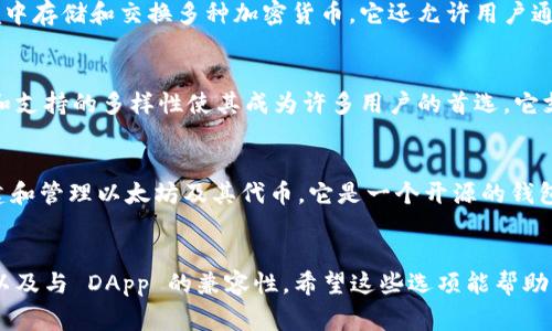 当然有一些与TP钱包（TP Wallet）类似的数字钱包。以下是一些常见的数字钱包，它们在功能和使用体验上与TP钱包相似：

### 1. **MetaMask**
MetaMask 是一个运行在浏览器中的数字钱包，支持以太坊及其兼容的区块链。用户可以方便地管理以太币及 ERC-20 代币，同时还支持与去中心化应用（DApp）的无缝连接。

### 2. **Trust Wallet**
Trust Wallet 是一个多币种钱包，支持比特币、以太坊以及许多其他加密货币。它不仅拥有良好的用户界面，还允许用户在钱包内直接进行代币交换。

### 3. **Coinomi**
Coinomi 是一个强大的多币种钱包，支持超过1700种加密货币。它具有良好的隐私保护功能，并提供了一个用户友好的界面，使用户能够轻松管理他们的资产。

### 4. **Exodus**
Exodus 是一个桌面和移动设备都可用的钱包，支持多种加密货币。它的设计注重用户体验，集成了许多功能，如内置交换和钱包互动。

### 5. **Atomic Wallet**
Atomic Wallet 同样是一个多币种钱包，支持在一个安全的环境中存储和交换多种加密货币。它还允许用户通过去中心化交易所进行交易，从而避免中心化交易所的风险。

### 6. **Ledger Live**
虽然 Ledger Live 是一个硬件钱包配套的应用，但它的安全性和支持的多样性使其成为许多用户的首选。它支持多种加密货币并允许用户进行交易。

### 7. **MyEtherWallet**
MyEtherWallet 是一款专注于以太坊的钱包，用户可以轻松创建和管理以太坊及其代币。它是一个开源的钱包，用户可以选择不同的安全措施来保护自己的资产。

### 总结
在选择数字钱包时，用户应考虑其安全性、支持的币种、用户体验以及与 DApp 的兼容性。希望这些选项能帮助你找到适合自己的数字资产管理工具。