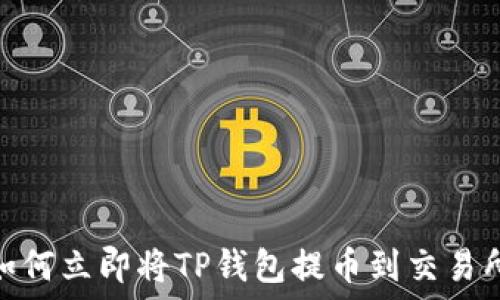   
2025必看：如何立即将TP钱包提币到交易所？详尽指南！