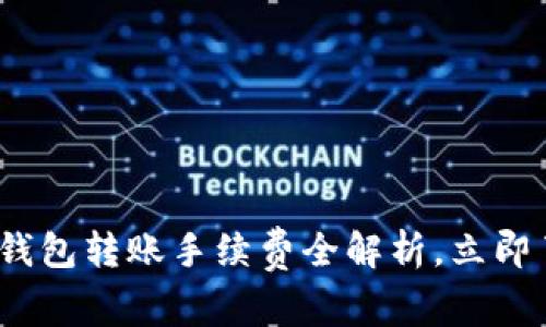 2025必看：TP钱包转账手续费全解析，立即了解省钱技巧！
