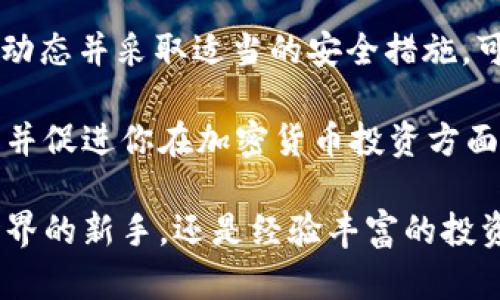   如何解决TP钱包看不到SHIB的问题？立即掌握2025必看技巧！ / 

 guanjianci TP钱包, SHIB, 加密货币, 钱包管理 /guanjianci 

一、了解TP钱包和SHIB
TP钱包是一款广受欢迎的多链数字货币钱包，它支持多种加密货币的存储与交易。其中，SHIB（Shiba Inu）作为一款备受瞩目的加密货币，因其与狗狗币（Doge）类似而迅速走红。然而，很多用户在TP钱包中发现自己无法查看SHIB，这让不少投资者感到困惑。

二、TP钱包为何无法看到SHIB
如果你在TP钱包中无法看到SHIB，可能是由于以下几种原因：
ul
    listrong未添加SHIB Token：/strongTP钱包在默认设置下可能并没有显示所有代币，需要你手动添加。/li
    listrong钱包设置错误：/strong可能钱包中的某些设置导致SHIB被隐藏。/li
    listrong网络问题：/strong如果网络连接不稳定，可能导致钱包无法正确加载数据。/li
/ul

三、解决TP钱包看不到SHIB的问题
要确保在TP钱包中看到SHIB，可以遵循以下步骤：

h41. 手动添加SHIB Token/h4
在TP钱包中，有时需要手动添加代币。操作步骤如下：
ol
    li打开TP钱包，点击“我的”选项。/li
    li进入“资产”界面，找到“添加代币”选项。/li
    li在搜索栏中输入“SHIB”或相应的合约地址。/li
    li确认添加后，SHIB将显示在你的资产列表中。/li
/ol

h42. 检查钱包设置/h4
确保钱包设置正确，尤其是网络和显示设置。可以尝试切换不同的网络（如以太坊网络）来查看是否能找到SHIB。

h43. 检查网络连接/h4
一个稳定的网络连接对于钱包的正常运行至关重要。如果你在使用Wi-Fi时遇到问题，尝试切换到移动数据，看看是否能加载SHIB信息。

四、SHIB的市场前景
众所周知，SHIB是一种基于以太坊的代币，自推出以来便引发了许多关注。虽然其价格波动剧烈，但它凭借社区支持和不断发展的生态系统，展现了巨大的潜力。

随着越来越多的投资者关注SHIB，市场对其的需求也在逐渐增加。此外，SHIB社区的活跃度也在不断提升，许多项目为SHIB带来了新的应用场景。这些因素都可能促进SHIB的价值增长，因此对于投资者来说，了解并管理好自己的SHIB投资十分重要。

五、如何安全管理你的SHIB
无论你是新手还是老手，管理加密资产的安全都是非常重要的。如果你持有SHIB，以下是几点建议：

h41. 使用安全的钱包/h4
选择一个安全性高且支持SHIB的数字钱包，像TP钱包就是一个不错的选择。确保定期更新钱包软件，以保护你的资产免受潜在的安全威胁。

h42. 启用双重验证/h4
如果你的钱包支持双重验证（2FA），务必开启这一功能。通过第二层防护，可以大幅度降低被黑客入侵的风险。

h43. 定期备份钱包信息/h4
定期备份钱包和私钥信息十分重要，这样即使设备丢失或损坏，你也能够恢复你的资产。

六、总结
在TP钱包中看不到SHIB这一问题虽然常见，但通常可以通过手动添加或调整设置来解决。此外，了解SHIB的市场动态并采取适当的安全措施，可以帮助你更好地管理这一资产。

作为一个充满活力的加密货币，SHIB在市场上的表现仍然值得关注。希望上述信息能够帮助到你，解答你的疑惑，并促进你在加密货币投资方面的成功。

信息和技术的发展都是瞬息万变的，因此保持对市场的关注和自我学习是至关重要的。无论你是刚刚进入加密世界的新手，还是经验丰富的投资者，时刻更新你的知识都能带来更多的投资机会和策略，为你的投资旅程保驾护航。