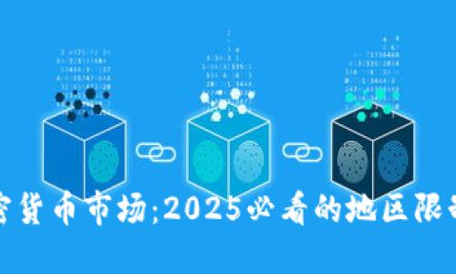 解密加密货币市场:2025必看的地区限制与机会