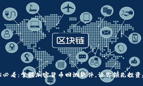 2025必看:掌握加密货币回测软件,让你领先投资趋势!