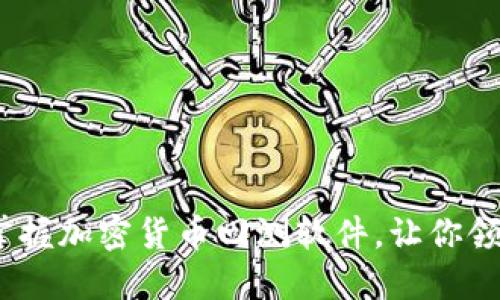 2025必看:掌握加密货币回测软件,让你领先投资趋势!