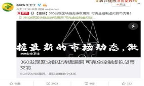 正如数字化时代不断发展，数字货币的崛起已经成为一种不可逆转的趋势。在这场金融革新浪潮中，投资者们渴望掌握最新的市场动态，做出更具有前瞻性的投资决策。因此，数字加密货币追踪工具应运而生，成为每一位加密货币投资者不可或缺的助手。

立即掌握！2025必看数字加密货币追踪工具：帮助你实时追踪市场动向