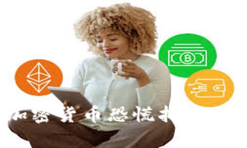 2025年必看：深入分析加密货币恐慌指数（FGI），了解市场情绪变化！