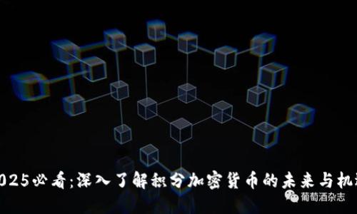 2025必看：深入了解积分加密货币的未来与机遇