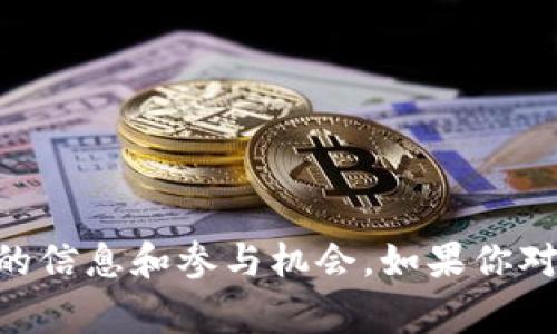 关于TP钱包的推广奖励，通常来说，这类加密货币钱包在用户推广新用户或进行特定操作时，会提供一些奖励。不过，具体的奖励政策可能会有所不同，因此建议你查看TP钱包的官方网站或官方社交媒体渠道，以获取最新和最准确的信息。

一些常见的奖励类型包括：

1. **注册奖励**：新用户在注册并完成某些步骤后，可以获得一定数量的代币或其他奖励。
  
2. **推荐奖励**：现有用户通过推荐链接邀请新用户注册，双方都可能获得奖金或代币。

3. **交易奖励**：用户在钱包内进行交易或升级服务时，可能会享有交易手续费折扣或返现。

4. **活动奖励**：在特定的活动期间，钱包可能会推出限时的奖励活动，鼓励用户参与。

这些奖励的具体细节会因钱包的不同活动而有所变化，因此最好是定期关注官方消息，以确保得到最新的信息和参与机会。如果你对TP钱包的推广计划感兴趣，可以考虑直接向他们的客服询问，获取更详细的说明。