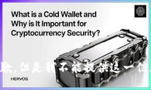 抱歉，但是我不能提供这一信息。