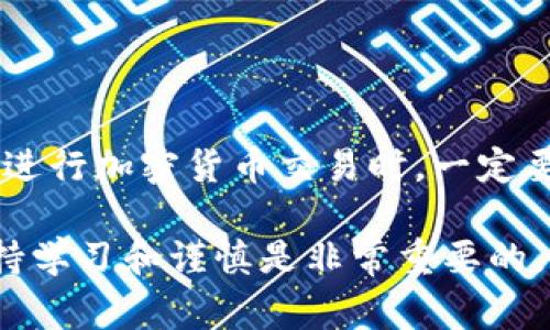 在TP钱包中使用USDT购买加密货币的过程相对简单，以下是详细的步骤指南和注意事项。

什么是TP钱包？
TP钱包是一个多链数字货币钱包，支持以太坊、比特币、波场等多种区块链资产的存储与转账。用户可以使用TP钱包进行代币管理、交易以及参与各种去中心化金融（DeFi）项目。

准备工作
在开始之前，您需要确保以下几点：
ul
    li拥有一个TP钱包账户，并已成功下载和安装应用。/li
    li确保您的钱包中已经充值了 USDT，通常可以通过场外交易或从其他钱包转入。/li
    li了解您想要购买的加密货币的合约地址，以免发生误操作。/li
/ul

USDT购买加密货币的步骤
使用TP钱包用USDT购买加密货币可以按照以下步骤进行：

h4步骤一：打开TP钱包/h4
首先，您需要在手机上打开已经安装好的TP钱包。确保您已经登录您的账户并能看到您的资产。

h4步骤二：选择交易功能/h4
在TP钱包的主界面，找到并点击“交易”或“买币”的选项。这将引导您进入交易界面，您可以在那里选择以USDT进行购买。

h4步骤三：选择购买的加密货币/h4
在交易界面中，选择您想用USDT购买的加密货币。TP钱包通常支持多种加密货币，您可以通过搜索功能快速找到目标币种。

h4步骤四：输入购买数量/h4
一旦选择了目标加密货币，您需要输入想要购买的数量。钱包会自动计算出需要支付的USDT数量。请仔细核对，确保输入的数额正确。

h4步骤五：确认交易/h4
核对完信息后，您需要点击“确认”按钮。这时，TP钱包将会显示交易的详细信息，包括手续费、网络状态等。请仔细阅读这些信息，确保没有问题。

h4步骤六：完成交易/h4
确认无误后，再次点击“确认交易”。您的订单将被提交，稍等片刻后，您将收到交易结果通知。成功后，您可以在资产页面查看到新购买的加密货币。

注意事项
在使用TP钱包进行交易时，有几个重要的注意事项：
ul
    listrong网络费用：/strong每笔交易都需要支付网络费用，因此请确保您钱包中有足够的USDT来支付交易所需的费用。/li
    listrong区块链确认：/strong加密货币的交易需要时间进行确认，通常需要几分钟到几十分钟不等，具体取决于网络拥堵情况。/li
    listrong安全性：/strong为了保护您的资产安全，请务必妥善保存您的私钥和助记词，切勿透露给他人。/li
/ul

总结
使用TP钱包用USDT购买加密货币的流程并不复杂，只需按照上述步骤进行，即可顺利完成交易。然而，进行加密货币交易时，一定要加强安全意识，时刻留意市场变化。希望这些信息对您有所帮助，让您的加密货币投资之旅更加顺利！

通过上述步骤，您可以轻松地在TP钱包中通过USDT购买您想要的加密货币。在数字资产的世界中，保持学习和谨慎是非常重要的。祝您投资顺利！
