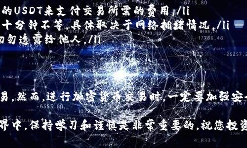 在TP钱包中使用USDT购买加密货币的过程相对简单，以下是详细的步骤指南和注意事项。

什么是TP钱包？
TP钱包是一个多链数字货币钱包，支持以太坊、比特币、波场等多种区块链资产的存储与转账。用户可以使用TP钱包进行代币管理、交易以及参与各种去中心化金融（DeFi）项目。

准备工作
在开始之前，您需要确保以下几点：
ul
    li拥有一个TP钱包账户，并已成功下载和安装应用。/li
    li确保您的钱包中已经充值了 USDT，通常可以通过场外交易或从其他钱包转入。/li
    li了解您想要购买的加密货币的合约地址，以免发生误操作。/li
/ul

USDT购买加密货币的步骤
使用TP钱包用USDT购买加密货币可以按照以下步骤进行：

h4步骤一：打开TP钱包/h4
首先，您需要在手机上打开已经安装好的TP钱包。确保您已经登录您的账户并能看到您的资产。

h4步骤二：选择交易功能/h4
在TP钱包的主界面，找到并点击“交易”或“买币”的选项。这将引导您进入交易界面，您可以在那里选择以USDT进行购买。

h4步骤三：选择购买的加密货币/h4
在交易界面中，选择您想用USDT购买的加密货币。TP钱包通常支持多种加密货币，您可以通过搜索功能快速找到目标币种。

h4步骤四：输入购买数量/h4
一旦选择了目标加密货币，您需要输入想要购买的数量。钱包会自动计算出需要支付的USDT数量。请仔细核对，确保输入的数额正确。

h4步骤五：确认交易/h4
核对完信息后，您需要点击“确认”按钮。这时，TP钱包将会显示交易的详细信息，包括手续费、网络状态等。请仔细阅读这些信息，确保没有问题。

h4步骤六：完成交易/h4
确认无误后，再次点击“确认交易”。您的订单将被提交，稍等片刻后，您将收到交易结果通知。成功后，您可以在资产页面查看到新购买的加密货币。

注意事项
在使用TP钱包进行交易时，有几个重要的注意事项：
ul
    listrong网络费用：/strong每笔交易都需要支付网络费用，因此请确保您钱包中有足够的USDT来支付交易所需的费用。/li
    listrong区块链确认：/strong加密货币的交易需要时间进行确认，通常需要几分钟到几十分钟不等，具体取决于网络拥堵情况。/li
    listrong安全性：/strong为了保护您的资产安全，请务必妥善保存您的私钥和助记词，切勿透露给他人。/li
/ul

总结
使用TP钱包用USDT购买加密货币的流程并不复杂，只需按照上述步骤进行，即可顺利完成交易。然而，进行加密货币交易时，一定要加强安全意识，时刻留意市场变化。希望这些信息对您有所帮助，让您的加密货币投资之旅更加顺利！

通过上述步骤，您可以轻松地在TP钱包中通过USDT购买您想要的加密货币。在数字资产的世界中，保持学习和谨慎是非常重要的。祝您投资顺利！