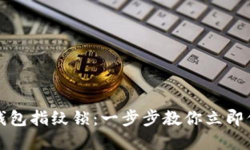 如何设置TP钱包指纹锁:一步步教你立即保护资金安全