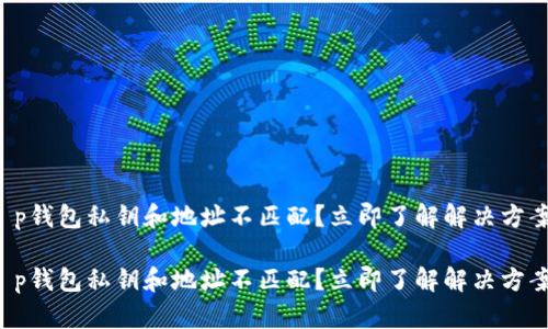 t p钱包私钥和地址不匹配?立即了解解决方案!
t p钱包私钥和地址不匹配?立即了解解决方案!