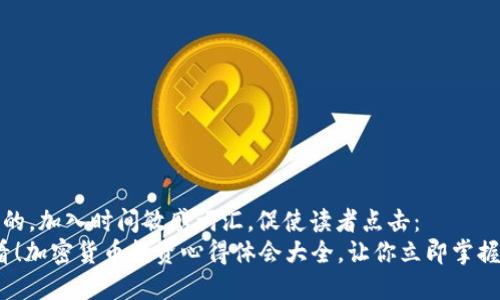 思考一个的,加入时间敏感词汇,促使读者点击:
2025必看!加密货币投资心得体会大全,让你立即掌握财富密码