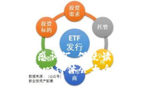 思考一个的,加入时间敏感词汇,促使读者点击:
2025必看!加密货币投资心得体会大全,让你立即掌握财富密码