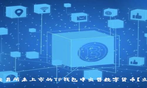 如何在交易所未上市的TP钱包中出售数字货币？立即了解！