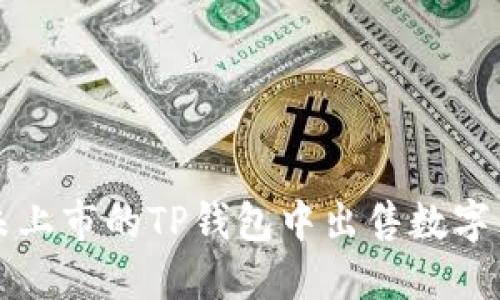 如何在交易所未上市的TP钱包中出售数字货币？立即了解！