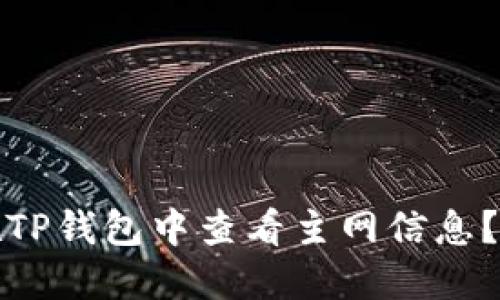 # 如何在TP钱包中查看主网信息？立即了解！