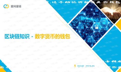 TP钱包（Trust Wallet）是一款非常流行的数字资产钱包，广泛支持各种加密货币及区块链。许多用户在购买和管理数字资产时会考虑是否可以在多个设备上使用同一个钱包。然而，TP钱包是否支持在两个手机上使用呢？我们来详细探讨一下这个问题。

什么是TP钱包？
TP钱包是为用户提供安全、便捷的区块链资产管理的平台。它支持多种主流数字货币，并且提供用户友好的界面，让新手用户也能轻松上手。此外，TP钱包完全去中心化，用户的私钥由用户自己控制，这意味着用户享有对自己资产的完全控制权。

TP钱包的多设备支持
TP钱包的设计初衷是为了给予用户最大的自由度和便利性。用户可以在多个设备上安装TP钱包，但要注意，钱包的安全性和数据的一致性是两个重要的考量。TP钱包采用了助记词（Seed Phrase）和私钥的加密管理方式，用户在创建钱包时会生成一组助记词，用于恢复钱包以及在不同设备上访问同一个钱包。

如何在两个手机上使用TP钱包
如果你想在两个手机上使用同一个TP钱包，操作的步骤其实非常简单。首先，你需要在第一个设备上创建或导入一个钱包，并确保妥善保存你的助记词。这个助记词就像是你钱包的“钥匙”，只要有了它，你就可以在其他设备上重新访问这个钱包。

详细步骤指南
下面是具体的操作步骤：
ol
  listrong在第一个手机上创建钱包：/strong下载TP钱包应用，按照指引创建一个新钱包，务必保存好你的助记词。/li
  listrong在第二个手机上下载TP钱包：/strong前往应用商店（Google Play或App Store）下载并安装TP钱包。/li
  listrong导入钱包：/strong在第二部手机的TP钱包中，选择“导入钱包”选项，然后输入你在第一部手机上获得的助记词。系统会自动帮你恢复钱包。/li
  listrong验证资产：/strong导入成功后，你就可以在第二部手机上看到你所有的数字资产和交易记录。/li
/ol

安全性考虑
虽然在多个手机使用TP钱包非常方便，但是用户的资产安全始终是首要问题。在此提醒用户：
ul
  li请勿将助记词分享给任何人，任何人拥有这个助记词都可以访问你的钱包。/li
  li确保两个手机的安全性，定期更新手机的软件，防止黑客攻击。/li
  li建议开启TP钱包的额外安全功能，比如设置密码和生物识别等。/li
/ul

总结
TP钱包的多设备支持带来了极大的灵活性，用户可以方便地在不同的手机间切换，然而，随之而来的也有一定的安全风险。因此，用户在享受便利的同时，务必要多加注意安全措施。通过严格管理助记词和保护设备安全，用户可以在多设备环境下安全地使用TP钱包，管理自己的数字资产。

综上所述，TP钱包不仅可以在两个手机上使用，还提供了许多实用的功能和服务，使数字资产管理变得更加轻松和高效。无论你是在出行、工作还是休闲时，都能随时随地掌控你的数字资产。希望这篇文章能够帮助你更好地理解TP钱包的使用方式！