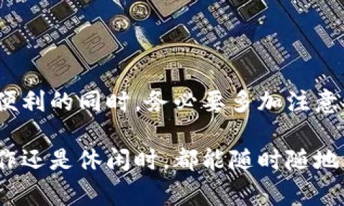 TP钱包（Trust Wallet）是一款非常流行的数字资产钱包，广泛支持各种加密货币及区块链。许多用户在购买和管理数字资产时会考虑是否可以在多个设备上使用同一个钱包。然而，TP钱包是否支持在两个手机上使用呢？我们来详细探讨一下这个问题。

什么是TP钱包？
TP钱包是为用户提供安全、便捷的区块链资产管理的平台。它支持多种主流数字货币，并且提供用户友好的界面，让新手用户也能轻松上手。此外，TP钱包完全去中心化，用户的私钥由用户自己控制，这意味着用户享有对自己资产的完全控制权。

TP钱包的多设备支持
TP钱包的设计初衷是为了给予用户最大的自由度和便利性。用户可以在多个设备上安装TP钱包，但要注意，钱包的安全性和数据的一致性是两个重要的考量。TP钱包采用了助记词（Seed Phrase）和私钥的加密管理方式，用户在创建钱包时会生成一组助记词，用于恢复钱包以及在不同设备上访问同一个钱包。

如何在两个手机上使用TP钱包
如果你想在两个手机上使用同一个TP钱包，操作的步骤其实非常简单。首先，你需要在第一个设备上创建或导入一个钱包，并确保妥善保存你的助记词。这个助记词就像是你钱包的“钥匙”，只要有了它，你就可以在其他设备上重新访问这个钱包。

详细步骤指南
下面是具体的操作步骤：
ol
  listrong在第一个手机上创建钱包：/strong下载TP钱包应用，按照指引创建一个新钱包，务必保存好你的助记词。/li
  listrong在第二个手机上下载TP钱包：/strong前往应用商店（Google Play或App Store）下载并安装TP钱包。/li
  listrong导入钱包：/strong在第二部手机的TP钱包中，选择“导入钱包”选项，然后输入你在第一部手机上获得的助记词。系统会自动帮你恢复钱包。/li
  listrong验证资产：/strong导入成功后，你就可以在第二部手机上看到你所有的数字资产和交易记录。/li
/ol

安全性考虑
虽然在多个手机使用TP钱包非常方便，但是用户的资产安全始终是首要问题。在此提醒用户：
ul
  li请勿将助记词分享给任何人，任何人拥有这个助记词都可以访问你的钱包。/li
  li确保两个手机的安全性，定期更新手机的软件，防止黑客攻击。/li
  li建议开启TP钱包的额外安全功能，比如设置密码和生物识别等。/li
/ul

总结
TP钱包的多设备支持带来了极大的灵活性，用户可以方便地在不同的手机间切换，然而，随之而来的也有一定的安全风险。因此，用户在享受便利的同时，务必要多加注意安全措施。通过严格管理助记词和保护设备安全，用户可以在多设备环境下安全地使用TP钱包，管理自己的数字资产。

综上所述，TP钱包不仅可以在两个手机上使用，还提供了许多实用的功能和服务，使数字资产管理变得更加轻松和高效。无论你是在出行、工作还是休闲时，都能随时随地掌控你的数字资产。希望这篇文章能够帮助你更好地理解TP钱包的使用方式！