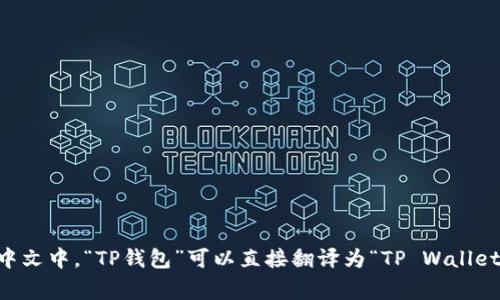 “TP钱包”是一个数字资产钱包的名称，通常用来存储和管理各种加密货币和区块链资产。在中文中，“TP钱包”可以直接翻译为“TP Wallet”。如果你想要了解有关TP钱包的更多信息或特性，可以告诉我，我会很乐意提供详细的介绍。