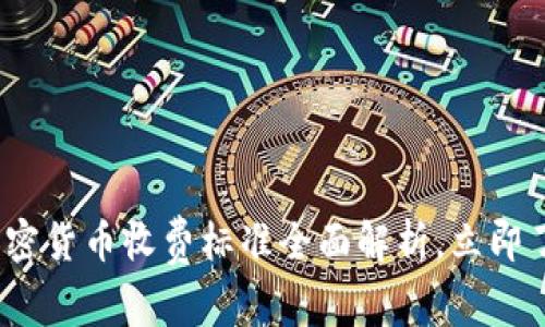 2025必看：加密货币收费标准全面解析，立即了解潜在费用！
