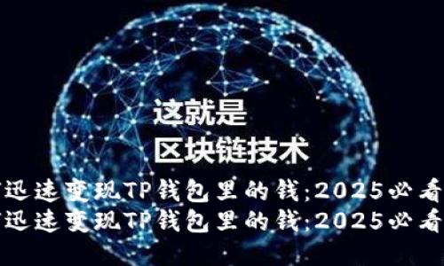 如何迅速变现TP钱包里的钱：2025必看指南
如何迅速变现TP钱包里的钱：2025必看指南