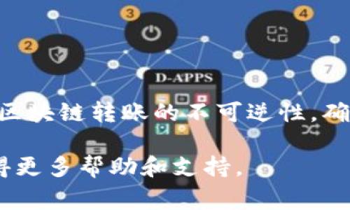 在使用TP钱包（TokenPocket）填写EOS地址时，通常需要遵循以下步骤。EOS链上的地址通常是一个由字母和数字组合的账号，确保准确无误的填写至关重要。以下是详细的步骤说明：

步骤一：打开TP钱包
首先，您需要在您的手机上打开TP钱包应用。如果您还没有安装TP钱包，请前往应用商店下载并安装。同时，请确保您已经创建了一个钱包账号并已经正确登录。

步骤二：选择EOS链
在TP钱包的主界面，您会看到不同的区块链选项。点击“资产”或“我的资产”，然后在链列表中找到并选择“EOS”。这一选择会将您导向与EOS相关的功能页面。

步骤三：找到收款或转账功能
选择EOS后，您需要找到相关的转账或收款功能。一般来说，您可以看到一个“转账”或“发送”的按钮。点击这个按钮后，系统会要求您输入接收方的EOS地址。

步骤四：填写EOS地址
在转账页面，系统会提示您输入对方的EOS账号。请在此框中精确地输入对方的EOS地址。注意，EOS地址通常由12个字母或数字组成，确保没有任何空格或错误。如果您不确定地址的准确性，可以让对方确认。

步骤五：确认和发送
在您填写完EOS地址后，接下来需要输入要转账的金额。确保在输入金额后仔细检查一遍所填的EOS地址和金额是否正确。TP钱包通常会有一个确认页面，让您再次查看信息。在确认无误后，点击“发送”按钮，完成转账操作。

步骤六：查看交易记录
在成功发送交易后，您可以在TP钱包的“交易记录”中查看您的转账信息。查看具体的转账状态，可以帮助您确认交易是否成功完成。如果有任何问题，您也可以在这里看到相关的错误信息。

小提示

1. 在转账EOS时，请务必确保您有足够的余额来支付相应的网络手续费。 
2. 如果是第一次进行EOS转账，建议您先少量测试，以确保操作流程顺畅。 
3. EOS的地址不支持二维码扫描，请确保输入时的每个字符都准确。 
4. 对于大额转账，建议再次核对相应的EOS地址，避免由于误填造成损失。


总结
通过以上步骤，您应该能够在TP钱包中顺利填写并发送EOS地址。虽然这个过程看似直观，但由于区块链转账的不可逆性，确保每一步都做到位是非常重要的。希望这些信息能帮助您顺利完成转账。

如果您在使用TP钱包或进行EOS转账的过程中有任何疑问，建议访问官方文档或联系客服，以获得更多帮助和支持。