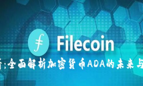 2025必看：全面解析加密货币ADA的未来与投资机会