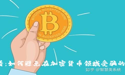 2025必看：如何避免在加密货币领域受骗的五大策略