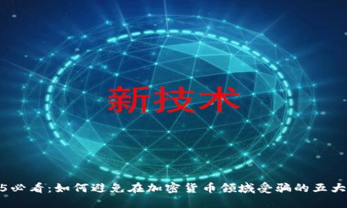 2025必看：如何避免在加密货币领域受骗的五大策略