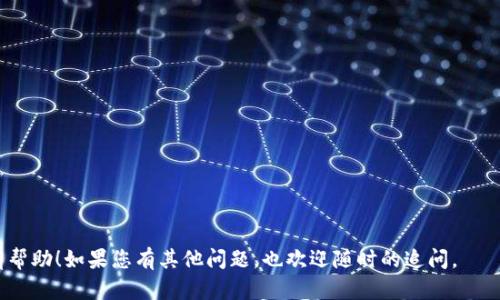 要将TP钱包中的ETH（以太坊）卖出去，您可以按照以下步骤进行操作：

### 步骤一：打开TP钱包
首先，在您的手机上打开TP钱包应用。如果尚未安装，可以在应用商店下载并安装。同时，请确保您已经备份了钱包的助记词，以防止丢失。

### 步骤二：检查ETH余额
在TP钱包主界面中，找到以太坊（ETH）的钱包地址，并点击进入。您可以在此查看当前的ETH余额，以确认您有足够的额度进行出售。

### 步骤三：选择交易方式
有几种方式可以出售ETH，主要包括去中心化交易所（DEX）和中心化交易所（CEX）。您可以根据自己的需求选择适合的方式：
ul
    listrong去中心化交易所（DEX）：/strong如Uniswap、SushiSwap等，您可以直接用ETH交换其他代币或稳定币。/li
    listrong中心化交易所（CEX）：/strong如币安、火币、OKEx等，用户需要将ETH转入这些交易所进行出售。/li
/ul

### 步骤四：转移ETH至交易所
如果您选择了中心化交易所，您需要将TP钱包中的ETH转入该交易所。在交易所中找到您的ETH充值地址，然后回到TP钱包进行转出操作：
ol
    li点击“发送”按钮，输入您交易所提供的以太坊充值地址。/li
    li输入您要转移的ETH数量。/li
    li检查输入的信息无误后，确认交易并输入您的钱包密码。/li
/ol
请注意，转账需支付一定的网络手续费，确保您的钱包中有足够的流动资金。

### 步骤五：在交易所进行交易
资金到账后，您可以在交易所进行ETH出售。在交易所市场中，找到ETH/USDT或ETH/BTC的交易对，点击“卖出ETH”。您可以选择限价单或市价单：
ul
    listrong市价单：/strong以当前市场价快速出售ETH。/li
    listrong限价单：/strong设置您希望出售的价格，等待买家。/li
/ul
选择完毕后，确认交易。卖出后，您可以在交易所查看相应的USDT或者其他资产。

### 步骤六：提取资金
一旦出售成功，您可以选择将资金提取到TP钱包或其他钱包中。如果提取到TP钱包，您只需在交易所点击“提取”，然后输入TP钱包的接收地址；如果要提取到银行账户，则根据交易所的说明进行相应操作。

### 注意事项
在进行ETH转出和交易时，请注意以下几点：
ul
    li务必确认转账地址的正确性，避免资金损失。/li
    li剖析当前的市场行情，选择合适的时间进行出售，以获得最佳价格。/li
    li了解手续费结构，不同交易平台的费用可能不同。/li
    li请确保您的网络环境安全，避免在公共Wi-Fi下进行交易。/li
/ul

通过以上步骤，您应该可以顺利将TP钱包中的ETH出售。希望这篇指南对您有帮助！如果您有其他问题，也欢迎随时的追问。