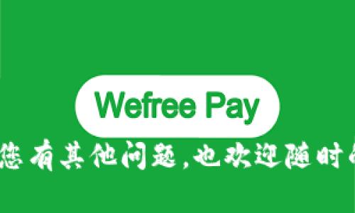 要将TP钱包中的ETH（以太坊）卖出去，您可以按照以下步骤进行操作：

### 步骤一：打开TP钱包
首先，在您的手机上打开TP钱包应用。如果尚未安装，可以在应用商店下载并安装。同时，请确保您已经备份了钱包的助记词，以防止丢失。

### 步骤二：检查ETH余额
在TP钱包主界面中，找到以太坊（ETH）的钱包地址，并点击进入。您可以在此查看当前的ETH余额，以确认您有足够的额度进行出售。

### 步骤三：选择交易方式
有几种方式可以出售ETH，主要包括去中心化交易所（DEX）和中心化交易所（CEX）。您可以根据自己的需求选择适合的方式：
ul
    listrong去中心化交易所（DEX）：/strong如Uniswap、SushiSwap等，您可以直接用ETH交换其他代币或稳定币。/li
    listrong中心化交易所（CEX）：/strong如币安、火币、OKEx等，用户需要将ETH转入这些交易所进行出售。/li
/ul

### 步骤四：转移ETH至交易所
如果您选择了中心化交易所，您需要将TP钱包中的ETH转入该交易所。在交易所中找到您的ETH充值地址，然后回到TP钱包进行转出操作：
ol
    li点击“发送”按钮，输入您交易所提供的以太坊充值地址。/li
    li输入您要转移的ETH数量。/li
    li检查输入的信息无误后，确认交易并输入您的钱包密码。/li
/ol
请注意，转账需支付一定的网络手续费，确保您的钱包中有足够的流动资金。

### 步骤五：在交易所进行交易
资金到账后，您可以在交易所进行ETH出售。在交易所市场中，找到ETH/USDT或ETH/BTC的交易对，点击“卖出ETH”。您可以选择限价单或市价单：
ul
    listrong市价单：/strong以当前市场价快速出售ETH。/li
    listrong限价单：/strong设置您希望出售的价格，等待买家。/li
/ul
选择完毕后，确认交易。卖出后，您可以在交易所查看相应的USDT或者其他资产。

### 步骤六：提取资金
一旦出售成功，您可以选择将资金提取到TP钱包或其他钱包中。如果提取到TP钱包，您只需在交易所点击“提取”，然后输入TP钱包的接收地址；如果要提取到银行账户，则根据交易所的说明进行相应操作。

### 注意事项
在进行ETH转出和交易时，请注意以下几点：
ul
    li务必确认转账地址的正确性，避免资金损失。/li
    li剖析当前的市场行情，选择合适的时间进行出售，以获得最佳价格。/li
    li了解手续费结构，不同交易平台的费用可能不同。/li
    li请确保您的网络环境安全，避免在公共Wi-Fi下进行交易。/li
/ul

通过以上步骤，您应该可以顺利将TP钱包中的ETH出售。希望这篇指南对您有帮助！如果您有其他问题，也欢迎随时的追问。
